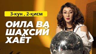 Оила ва шахсий хает 3 кун 2кисм