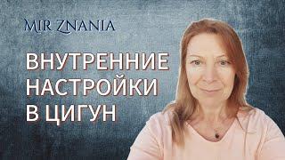 Алёна Белова: внутренние настройки в цигун