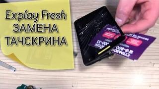 Explay Fresh разбор и замена тачскрина,ссылки в описании!!!