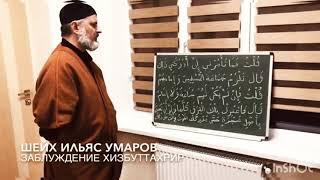 ШЕЙХ ИЛЬЯС УМАРОВ *ЗАБЛУЖДЕНИЕ ХИЗБУТТАХРИР*