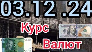 Курс Валют, Евро, Рубль, Доллар. 03.12.24 Бишкек.