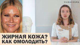 ЖИРНАЯ КОЖА ЛИЦА: УХОД ЗА ЖИРНОЙ КОЖЕЙ ЛИЦА 