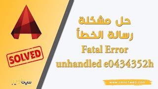 حل مشكلة رسالة الخطأ Fatal Error: Unhandled e0434352h Exception