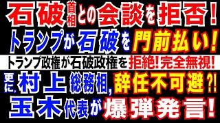 2024/11/15 石破首相とトランプ氏との面会、「実現困難な情勢」日本政府関係者。トランプ氏側が日米会談を拒否か。国民民主・玉木代表が衝撃発言。「年収の壁」巡り…総務相が全国知事会へ反対申し入れか