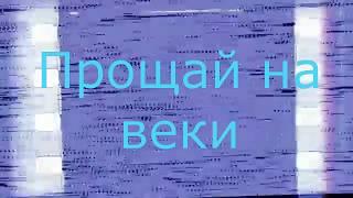 Прощай на веки