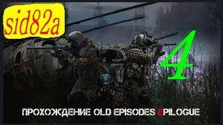 СТАЛКЕР OLD EPISODES EPILOGUE прохождение от sid82a # 4