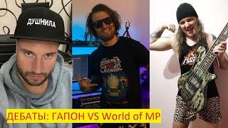  ДЕБАТЫ: Дмитрий Гапон VS World of MP | 04.11.2023