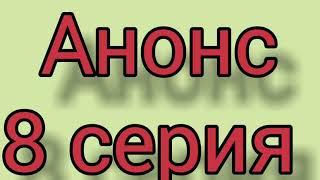 Рамо 8 серия русская озвучка. Анонс. Дата выхода. Сериал. Полное описание