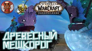 Маунт Древесный мешкорог [Arboreal Gulper] - WoW Shadowlands [КАК ПОЛУЧТЬ?]