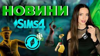 ВСЮДИ ПРИВИДИ? | Велике оновлення sims 4|  сімс новини | perfomancegirl