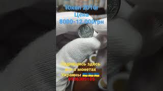 10коп 2010г за 12.000грн #нумизматика #куплю #редкиемонеты #украина