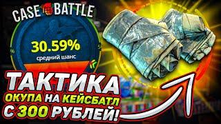 КЕЙСБАТЛ ТАКТИКА С 300 РУБЛЕЙ КОТОРАЯ РАБОТАЕТ! CASEBATTLE ВЫБИЛ ПЕРЧАТКИ С ЛОУ БАЛАНСА? КС2 CS2