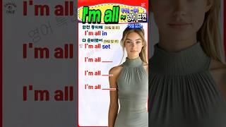 'I'm all~'로 시작하는 영어표현, 이렇게 많이 써요! 5가지 필수표현#영어 #영어단어 #기초영어 #영어회화 #영어공부 #korea #english