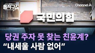 당권 주자 못 찾는 친윤계?…“내세울 사람 없어” / 채널A / 김진의 돌직구쇼