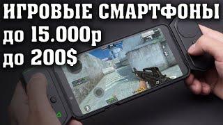 Лучшие смартфоны для игр до 15000 рублей. Лучший игровой смартфон. Смартфон для игр. Смартфоны.