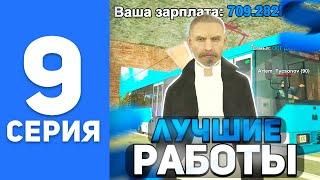 ПУТЬ БОМЖА на СМАРТ РП #9 - ТОП ЛУЧШИХ РАБОТ на SMART MOBILE RP (КРМП МОБАЙЛ)