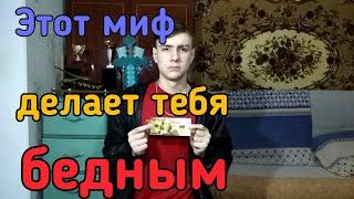 Этот Миф Делает Тебя БЕДНЫМ!!! ИЗБАВЬСЯ ОТ НЕГО ПОКА НЕ СТАЛО СЛИШКОМ ПОЗДНО ! от IBRO