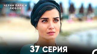 Черни пари и любов 37 Серия (Русский Дубляж)