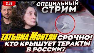 #МОНТЯН В ЭФИРЕ на YouTube. Кто крышует теракты в РФ? Нужно ли на это отвечать? Слив инфы про семью