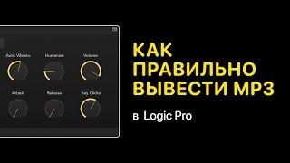 Как правильно вывести mp3 в Logic Pro [Logic Pro Help]