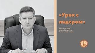 «Урок с лидером»: в гостях Арслан Хасавов, главный редактор Учительской газеты