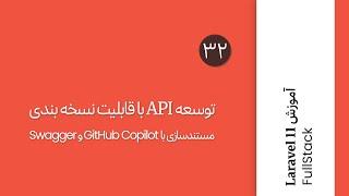 اپیزود ۳۲ : ساخت API با ورژن‌بندی ؛ مستندسازی با Swagger و Copilot