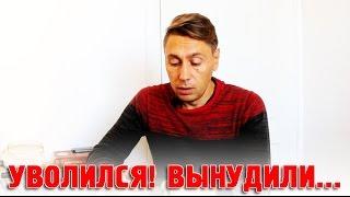 УВОЛИЛСЯ! ВЫНУДИЛИ... Плюсы и минусы работы на себя.