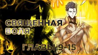 Паладин превосходящий здравый смысл. Манга с озвучкой. Главы 9,10,11,12,13,14,15