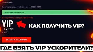 КАК ЗАПОЛУЧИТЬ ВИП УСКОРИТЕЛЬ В 2021 ГОДУ В WARFACE? ГДЕ ПРИОБРЕСТИ ОБЫЧНЫЙ И СУПЕР VIP УСКОРИТЕЛЬ?