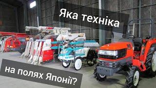 Яка техніка в японського фермера? Не тільки трактор!