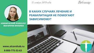 В каких случаях лечение и реабилитация не помогают зависимому