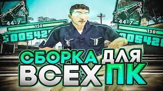 ПРИВАТНАЯ СБОРКА ДЛЯ СЛАБЫХ ПК!