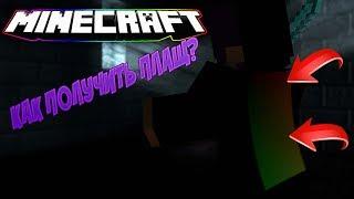 КАК ПОЛУЧИТЬ ПЛАЩ В МАЙНКРАФТЕ 3 СПОСОБА MINECRAFT