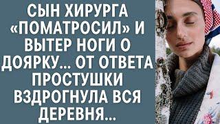 Сын хирурга «поматросил» и вытер ноги о доярку… От ответа простушки, вздрогнула вся деревня...