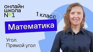 Угол. Прямой угол. Математика 1 класс. Видеоурок 21