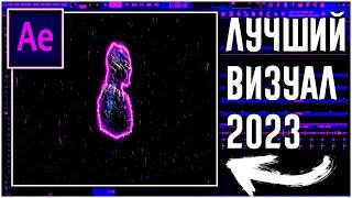 Как СДЕЛАТЬ КРАСИВУЮ ВИЗУАЛИЗАЦИЮ МУЗЫКИ в AFTER EFFECTS (2023) / After Effects tutorial