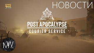 Post Apocalypse Courier Service Новости и анонс