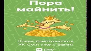 Кто больше всех заработал VK Coin за два дня.