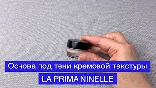 Основа под тени кремовой текстуры LA PRIMA от NINELLE