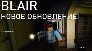 BLAIR ROBLOX НОВОЕ ОБНОВЛЕНИЕ