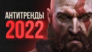 ТОП 10 АНТИТРЕНДОВ В ВЕБ-ДИЗАЙНЕ 2022 года