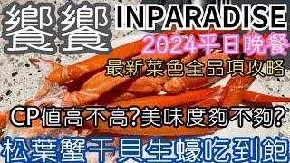 饗饗新菜色超美味2024平日晚餐最新菜色全攻略松葉蟹/干貝/牛舌/焗烤生蠔/鮑魚/羊排全部吃到飽台北吃到飽2024