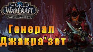 Генерал Джакра'зет - World of Warcraft: Battle for Azeroth [WoW: BfA] - Путь Разбойника #33