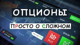 Опционы. Просто о сложном