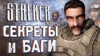 [#15] СЕКРЕТЫ и БАГИ в S.T.A.L.K.E.R.: Чистое Небо