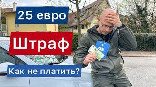 Штраф за не правильную парковку 25 евро в Германии / Как можно не платить? / Жизнь в Германии 2023