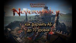 Neverwinter online | Как фармить АБ до 70 уровня