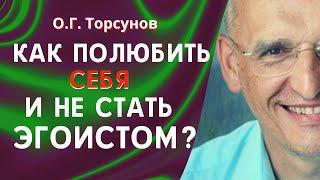 Как полюбить себя и не быть эгоистом? О.Г. Торсунов лекции.