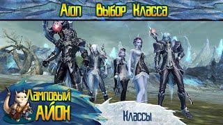  [Гайд] Aion: Советы новичку: Выбор класса | Часть #3 