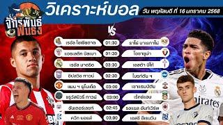 วิเคราะห์บอลวันนี้ ทีเด็ดบอล วันพฤหัสบดีที่ 16 มกราคม 2568 | จักรพันธ์ ฟันธง | บอลเต็ง